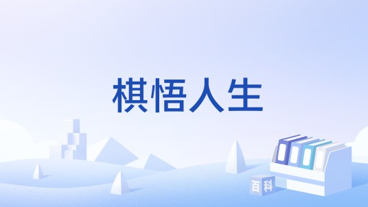 棋悟人生