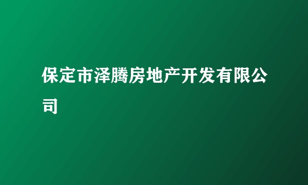 保定市泽腾房地产开发有限公司