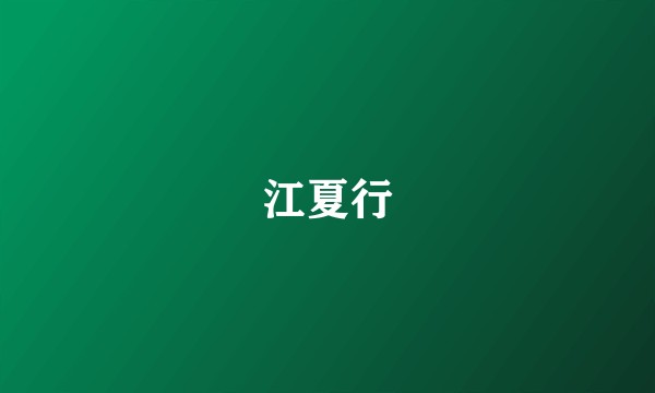 江夏行