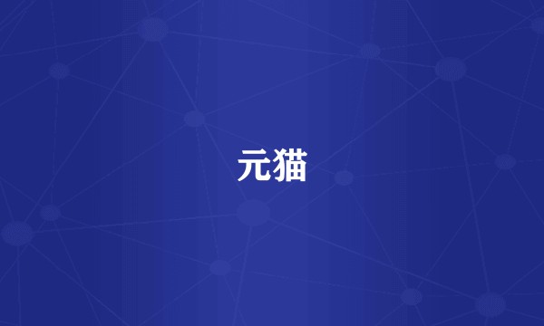 元猫