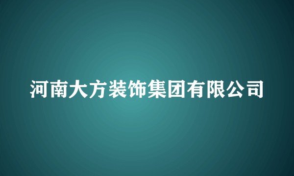 河南大方装饰集团有限公司