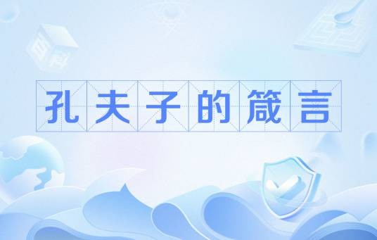 孔夫子的箴言