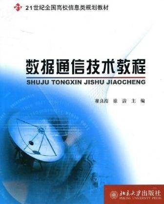 数据通信技术教程