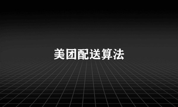 美团配送算法