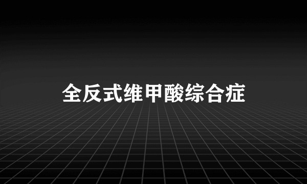全反式维甲酸综合症