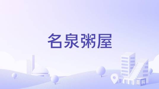 名泉粥屋