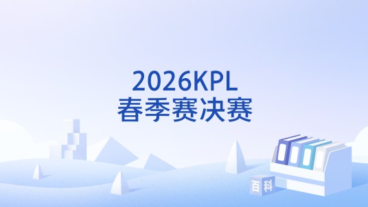 2026KPL春季赛决赛