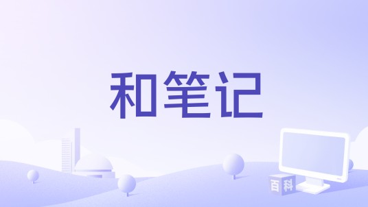 和笔记