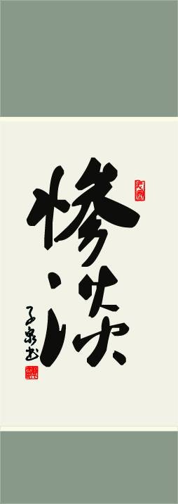 惨淡