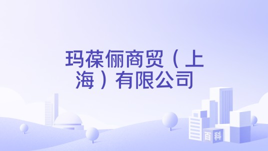 玛葆俪商贸（上海）有限公司