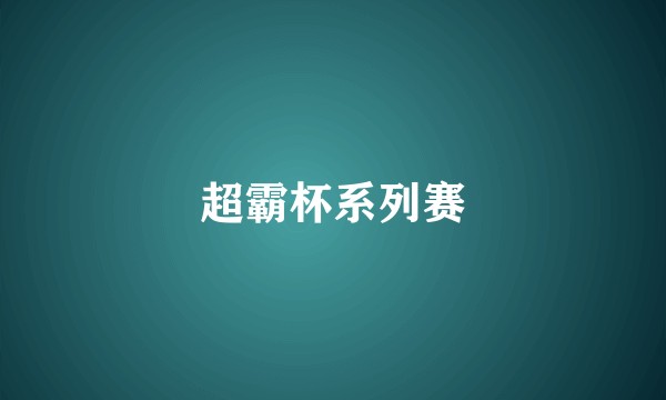 超霸杯系列赛