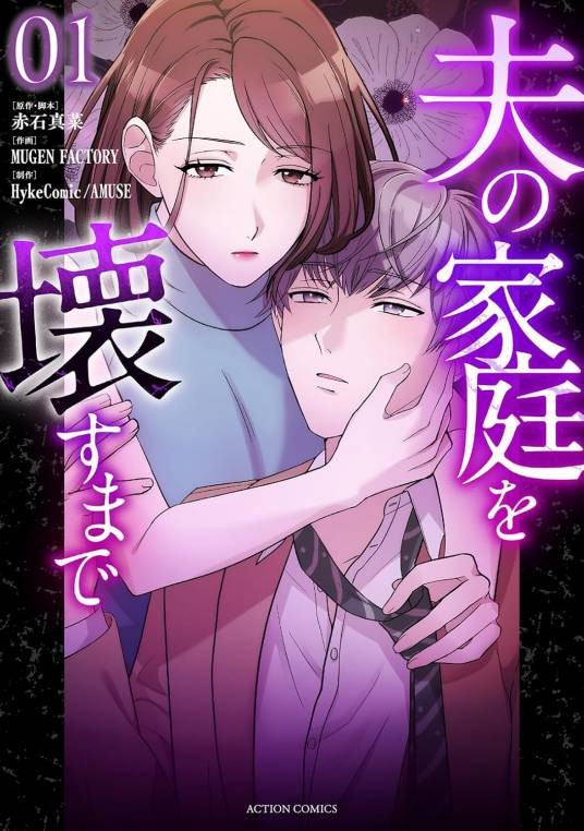 直到破坏了丈夫的家庭（赤石真菜原作、MUGEN FACTORY作画的漫画）