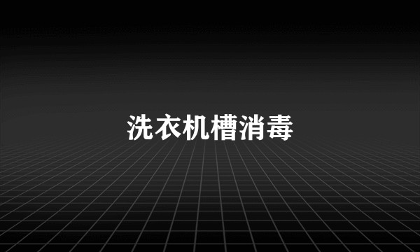洗衣机槽消毒