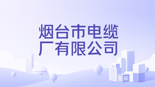 烟台市电缆厂有限公司