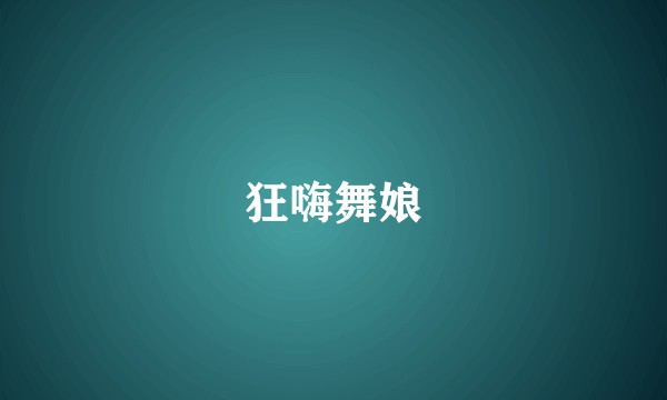 狂嗨舞娘