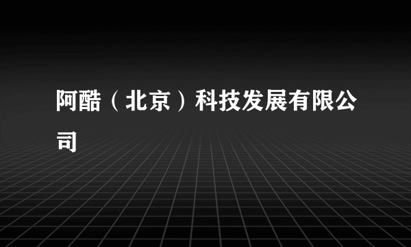 阿酷（北京）科技发展有限公司