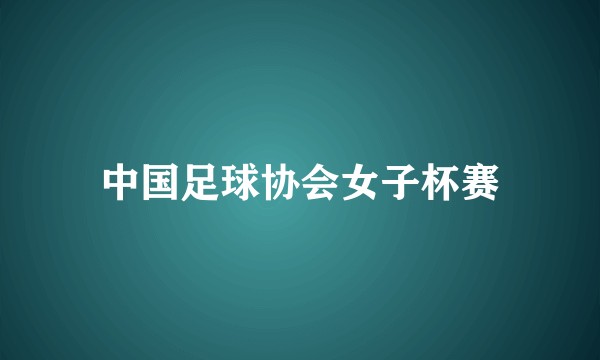 中国足球协会女子杯赛