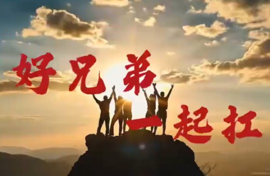 好兄弟,一起扛