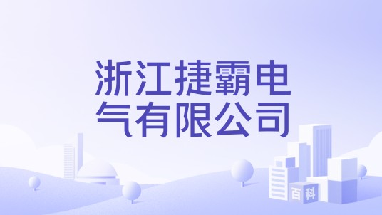 浙江捷霸电气有限公司