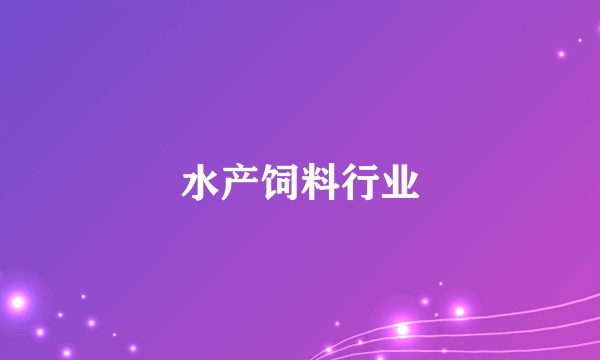 水产饲料行业