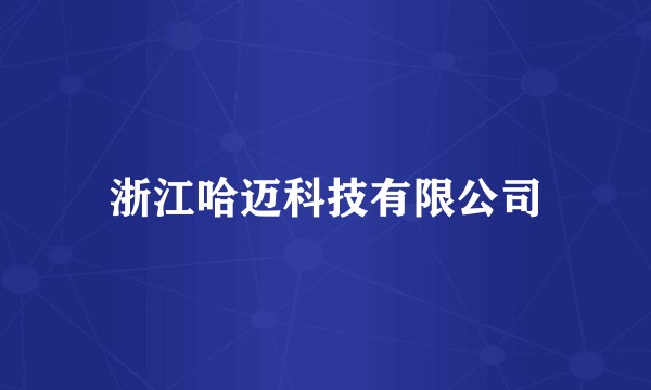 浙江哈迈科技有限公司