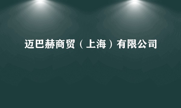 迈巴赫商贸（上海）有限公司