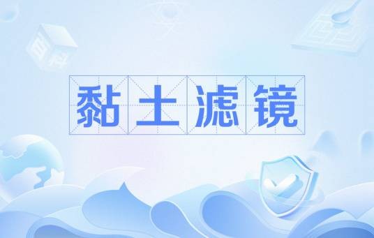 黏土滤镜