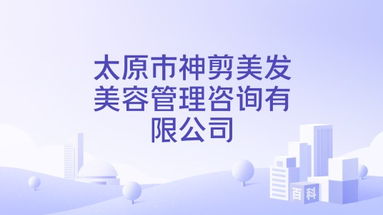 太原市神剪美发美容管理咨询有限公司