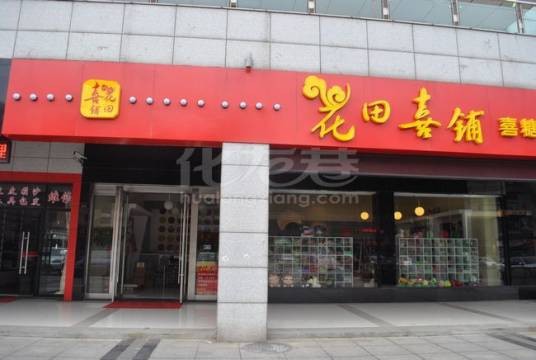 花田喜铺
