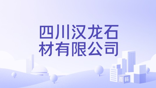 四川汉龙石材有限公司