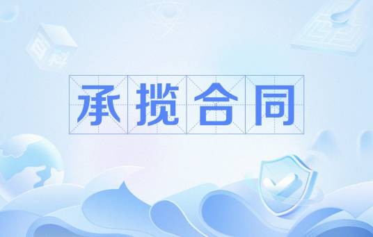 承揽合同（法律术语）