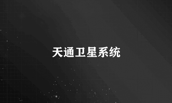 天通卫星系统