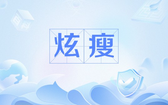炫瘦