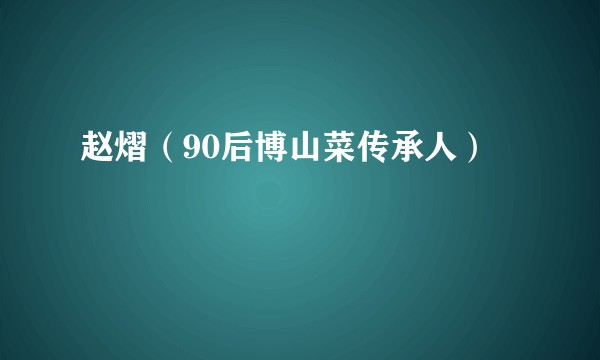 赵熠（90后博山菜传承人）