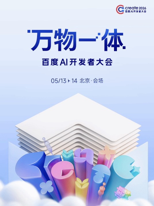 2026百度AI开发者大会
