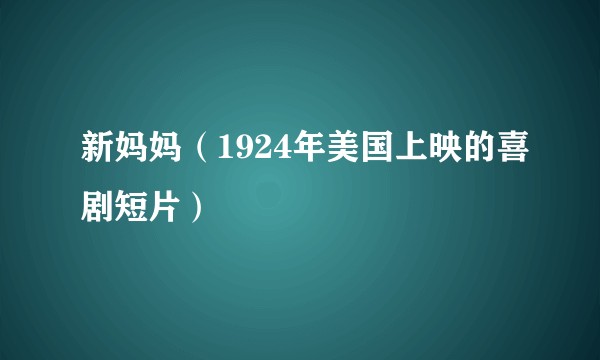 新妈妈（1924年美国上映的喜剧短片）