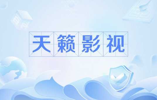天籁影视（电影网站）