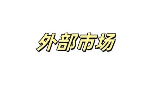 外部市场