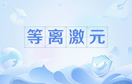等离激元