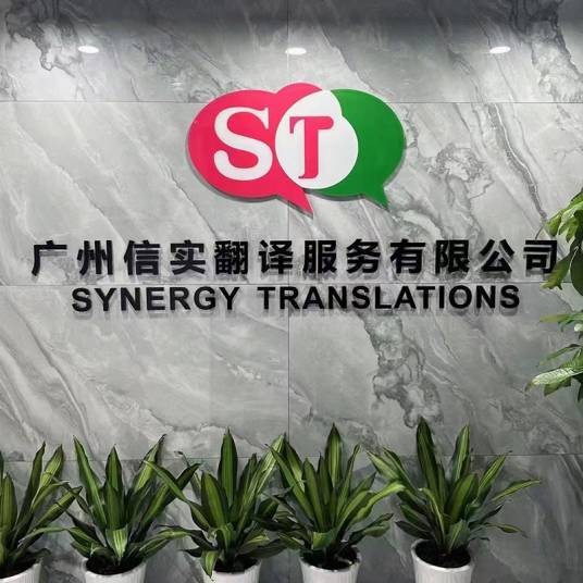 广州信实翻译服务有限公司
