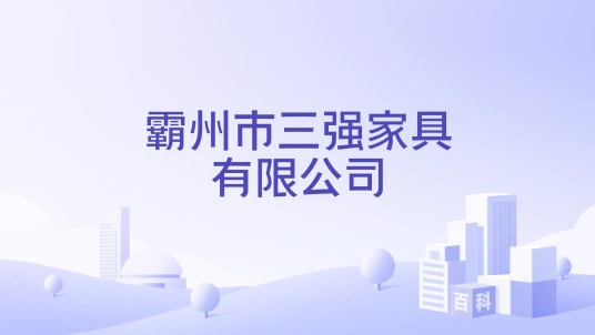 霸州市三强家具有限公司
