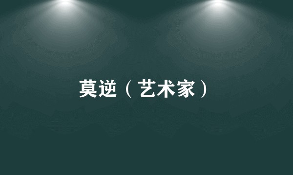 莫逆（艺术家）