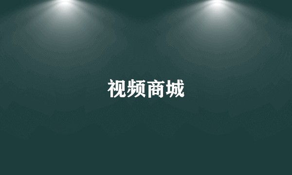 视频商城