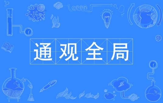 通观全局