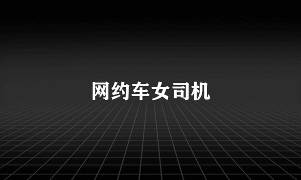 网约车女司机