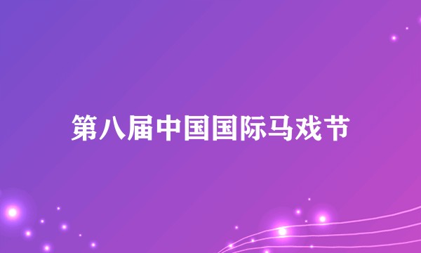 第八届中国国际马戏节