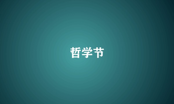 哲学节