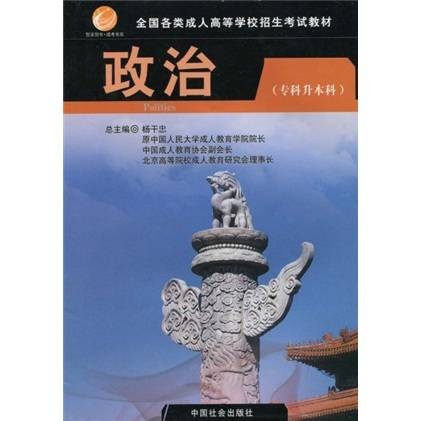 全国各类成人高等学校招生考试教材：政治