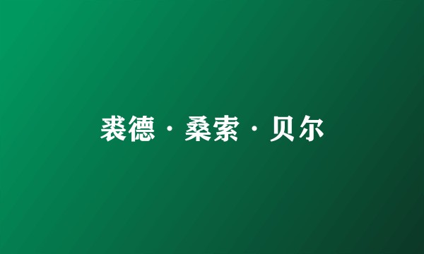 裘德·桑索·贝尔
