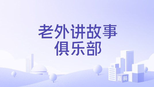 老外讲故事俱乐部